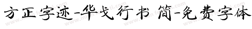 方正字迹-华戈行书 简字体转换